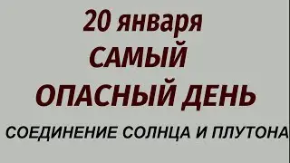 20 января Самый Опасный день месяца Что делать нельзя.