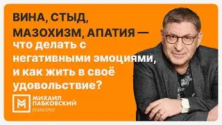 Вина, стыд, мазохизм, апатия — что делать с негативными эмоциями, и как жить в своё удовольствие?