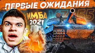 [Гайд] Vz. 55 - ПЕРВЫЕ ОЖИДАНИЯ от ГЛАВНОЙ ИМБЫ 2021 ГОДА! Какую пушку ставить?!