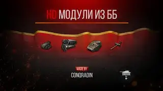HD модули в дереве развитий из ББ--STEAM/LESTA--МОД ОТ ForBlitz