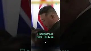 Ким Чен Ын о российской демократии