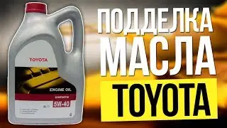ОСТОРОЖНО ПОДДЕЛКА! Масло TOYOTA. оригинальное масло.