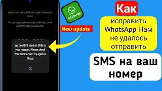 Как исправить WhatsApp Нам не удалось отправить SMS на ваш номер |