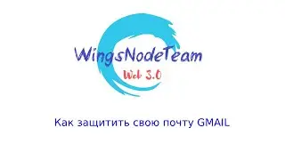 Как защитить свою почту Gmail | WingsNodeTeam