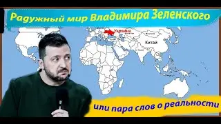 Радужный мир Владимира Зеленского и пара слов о реальности