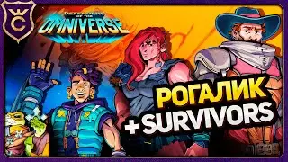 НОВЫЙ РОГАЛИК СУРВАЙВОРС Defenders of the Omniverse