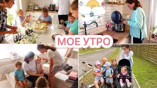 УТРО МАМЫ 9 ДЕТОК❤️