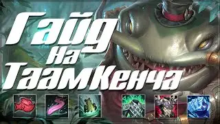 Полный Гайд на Таам Кенча I League of Legends I Сезон 12 I