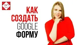 Google Формы - простое создание. ✴️Быстро и бесплатно создавайте собственные онлайн-опросы и анкеты