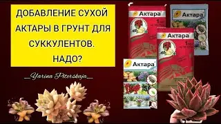 Добавление сухой актары в грунт. Надо?