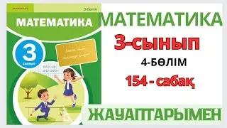 Математика 3-сынып 154-сабақ.Үш амалмен орындалатын есептер шығару. 1-7есептер жауаптарымен