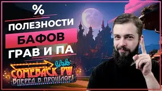 % ПОЛЕЗНОСТИ бафов ГРАВИРОВОК и Показателя АТАКИ - COMEBACK 1.4.6 X Perfect World