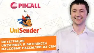 Интеграция Битрикс24 и UniSender. Массовые рассылки из CRM