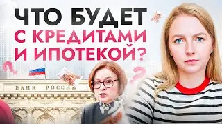 Ставка ЦБ: что будет с КРЕДИТАМИ и ИПОТЕКОЙ? 2 реалистичных сценария...