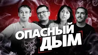 Опасный дым - все, что нужно знать о курении.