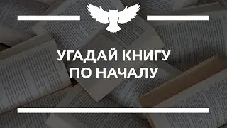 КВИЗ: УГАДАЙ КНИГУ ПО ТРЁМ ПРЕДЛОЖЕНИЯМ