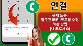 연결 문제 또는 잘못된 MMI 코드(새 프로세스)를 해결하는 방법 | 잘못된 MMI 코드를 수정하는 방법
