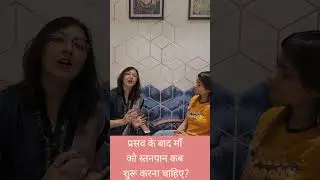 प्रसव के बाद माँ को स्तनपान कब शुरू करना चाहिए?