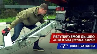 Регулируемое дышло AL-KO 161VB-2 | 251VB-2 | 351VB-2