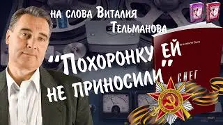 Похоронку ей не приносили Памяти ВОВ 1941 1945 Курганская лирика 2024 на слова Виталия Тельманова