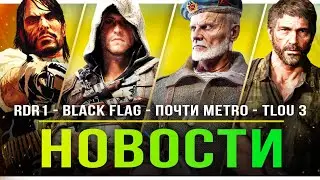 RDR1 Remastered / Почти Exodus 2 / TLOU 3 / Ремейк AC 4 / Дата выхода TES 6! / Metal Gear Solid!