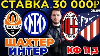 СТАВКА 30 000 РУБЛЕЙ! ШАХТЕР - ИНТЕР / МИЛАН - АТЛЕТИКО ПРОГНОЗ ЛИГА ЧЕМПИОНОВ