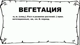 ВЕГЕТАЦИЯ - что это такое? значение и описание