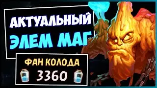 МАГ НА ЭЛЕМЕНТАЛЯХ✔️САМАЯ НЕСТАНДАРТНАЯ Колода дополнения | HEARTHSTONE