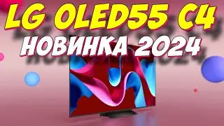 Телевизор LG OLED55C4RLA 2024