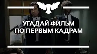 КВИЗ: УГАДАЙ ФИЛЬМ ПО НАЧАЛУ