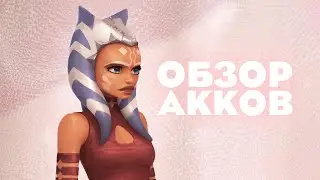 Обзор аккаунтов с бусти #7 - SWGOH