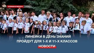 Праздничные линейки в День знаний в Севастополе пройдут для учеников 1-х и 11-х классов