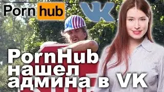PornHub нашел админа в VK