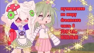 Путешествие по миру dreamcore часть 8) УРОВЕНЬ ВЕСЕЛЬЯ!!!
