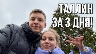 Уехали В ТАЛЛИН на 3 ДНЯ || Путешествие по ЭСТОНИИ! Часть 1