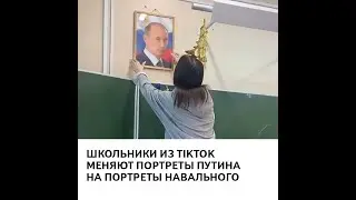 Школьники из TikTok меняют портреты Путина на портреты Навального