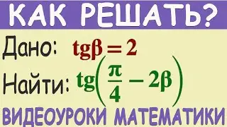 Как найти tg(π/4-2β), если tg β=2. Подробное объяснение решения примера. Тригонометрия 10 класс