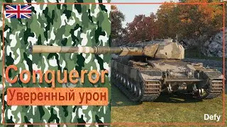 Conqueror - обзор. Экипаж, оборудование, плюсы/минусы, геймплей. Гайд по танку. +Super Conqueror
