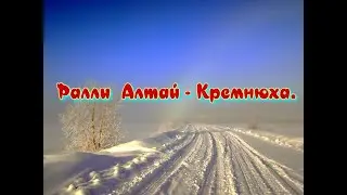 Ралли  Алтай - Кремнюха.