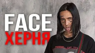 ПОЧЕМУ FACE ХЕРНЯ? / НОВЫЙ АЛЬБОМ ФЭЙСА NO LOVE / ДИСС НА ФЕЙСА