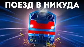 Неуправляемый поезд чуть не разрушил город, что же спасло людей?