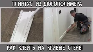 Установка монтаж плинтуса из дюрополимера на кривые стены как сделать своими руками