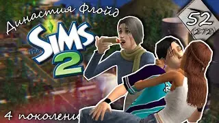 Династия Флойд | The Sims 2 | 4 поколение | Часть 52 (272) Долгожданный тусич