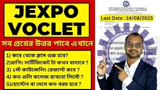 Jexpo Counselling 2023-নিয়ে সব প্রশ্নের উত্তর পাবে এখানে | Jexpo 2023-1st Sem. WhatsApp Group