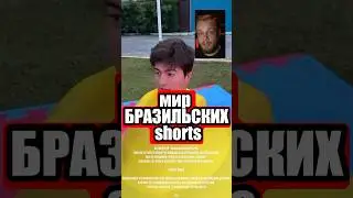 Бразильский А4 #а4 #юмор #тренды