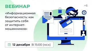 «Информационная безопасность: как защитить себя от интернет-мошенников»