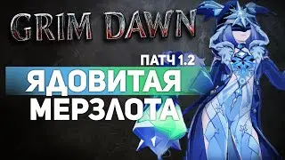 Grim Dawn ПАТЧ 1.2 - Билд Ловкач (Ночной Клинок + Шаман) Петовод. Урон Холодом + Ядом. Зимний король