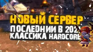 ПОСЛЕДНИЙ, НОВЫЙ СЕРВЕР 2021 ГОДА В PERFECT WORLD (КЛАССИКА 146)