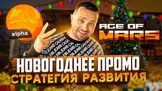 Вся правда о play to earn игре Age of Mars | Стратегия быстрого роста дохода на Марсе