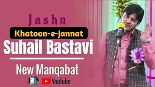Janab Suhail Bastavi Sb. | Jashn-e-Khatoon-e-Jannat | 16th-January, 2023 | Jarwal Kasba, Bahraich